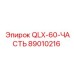 89010216 QLX-60-ЧАСТЬ Эпирок