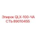 89010455 QLX-100-ЧАСТЬ Epiroc