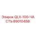 89010458 QLX-100-ЧАСТЬ Epiroc