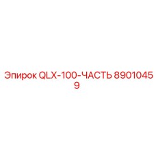 89010459 QLX-100-ЧАСТЬ Epiroc