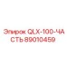 89010459 QLX-100-ЧАСТЬ Epiroc