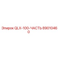 89010460 QLX-100-ЧАСТЬ Epiroc