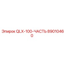 89010460 QLX-100-ЧАСТЬ Epiroc