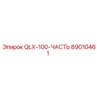89010461 QLX-100-ЧАСТЬ Epiroc