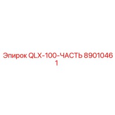 89010461 QLX-100-ЧАСТЬ Epiroc