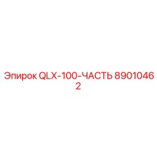 89010462 QLX-100-ЧАСТЬ Epiroc