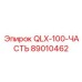 89010462 QLX-100-ЧАСТЬ Epiroc