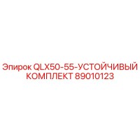 89010123 QLX50-55-УСТОЙЧИВЫЙ КОМПЛЕКТ Epiroc