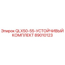 89010123 QLX50-55-УСТОЙЧИВЫЙ КОМПЛЕКТ Epiroc