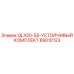 89010123 QLX50-55-УСТОЙЧИВЫЙ КОМПЛЕКТ Epiroc