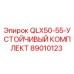 89010123 QLX50-55-УСТОЙЧИВЫЙ КОМПЛЕКТ Epiroc