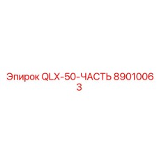 89010063 QLX-50-ЧАСТЬ Epiroc