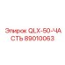 89010063 QLX-50-ЧАСТЬ Epiroc