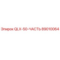 89010064 QLX-50-ЧАСТЬ Epiroc