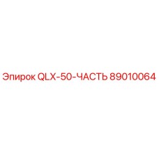 89010064 QLX-50-ЧАСТЬ Epiroc