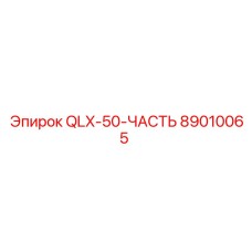 89010065 QLX-50-ЧАСТЬ Epiroc