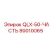 89010065 QLX-50-ЧАСТЬ Epiroc