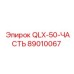 89010067 QLX-50-ЧАСТЬ Epiroc