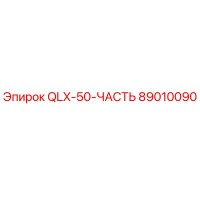 89010090 QLX-50-ЧАСТЬ by Epiroc