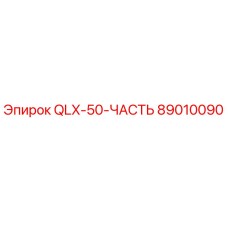 89010090 QLX-50-ЧАСТЬ by Epiroc