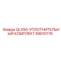89010176 QLX50-УПЛОТНИТЕЛЬНЫЙ КОМПЛЕКТ Epiroc