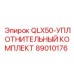 89010176 QLX50-УПЛОТНИТЕЛЬНЫЙ КОМПЛЕКТ Epiroc