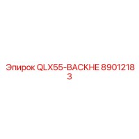 89012183 QLX55-BACKHE Epiroc