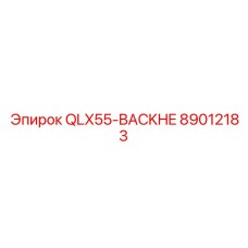 89012183 QLX55-BACKHE Epiroc