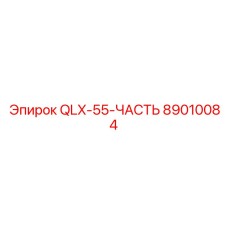 89010084 QLX-55-ЧАСТЬ Epiroc