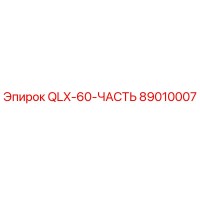 89010007 QLX-60-ЧАСТЬ Epiroc