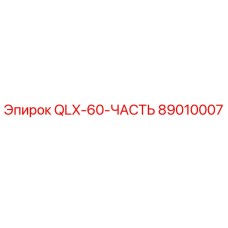 89010007 QLX-60-ЧАСТЬ Epiroc
