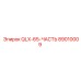 89010009 QLX-65-ЧАСТЬ Epiroc