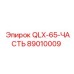 89010009 QLX-65-ЧАСТЬ Epiroc