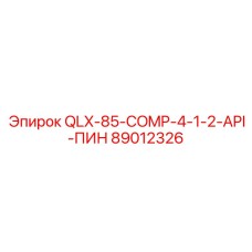 89012326 QLX-85-COMP-4-1-2-API-ПИН Epiroc