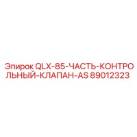 89012323 QLX-85-ЧАСТЬ-КОНТРОЛЬНЫЙ-КЛАПАН-AS Epiroc