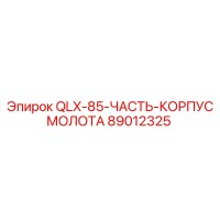 89012325 QLX-85-ЧАСТЬ-КОРПУС МОЛОТА Epiroc