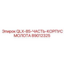 89012325 QLX-85-ЧАСТЬ-КОРПУС МОЛОТА Epiroc