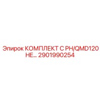 2901990254 КОМПЛЕКТ C PH/QMD120 HE Epiroc
