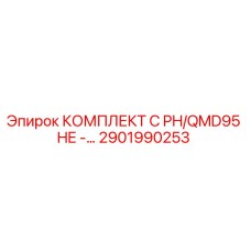Оригинальный комплект для буровой установки Epiroc QMD95