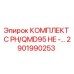 Оригинальный комплект для буровой установки Epiroc QMD95