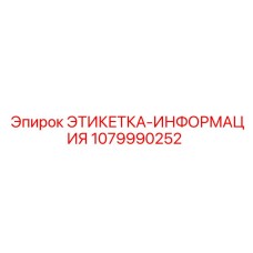 1079990252 ЭТИКЕТКА-ИНФОРМАЦИЯ Epiroc