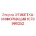 1079990252 ЭТИКЕТКА-ИНФОРМАЦИЯ Epiroc