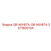 3371805134 QR-МУФТА-08-МУФТА Epiroc