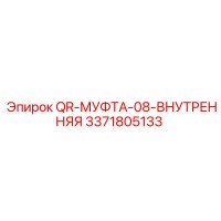 3371805133 QR-МУФТА-08-ВНУТРЕННЯЯ Epiroc