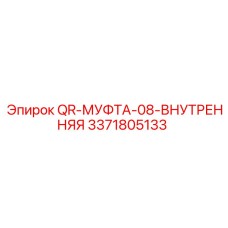 3371805133 QR-МУФТА-08-ВНУТРЕННЯЯ Epiroc
