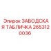 2653120036 ЗАВОДСКАЯ ТАБЛИЧКА Epiroc