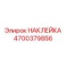 4700379856 НАКЛЕЙКА Epiroc