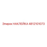 4812101073 НАКЛЕЙКА Epiroc