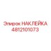 4812101073 НАКЛЕЙКА Epiroc