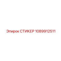 1089912511 СТИКЕР | Epiroc